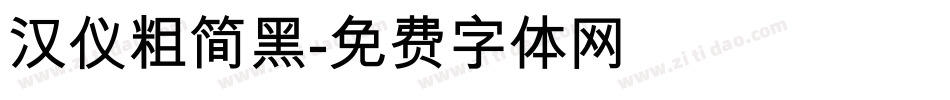 汉仪粗简黑字体转换