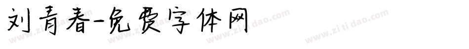 刘青春字体转换