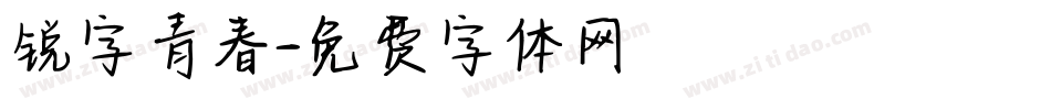 锐字青春字体转换