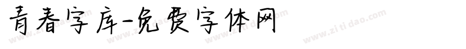 青春字库字体转换