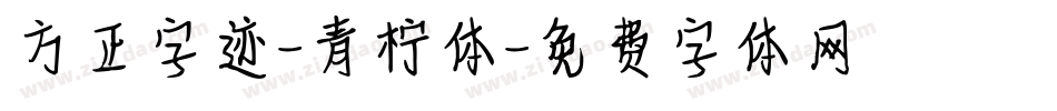 方正字迹-青柠体字体转换