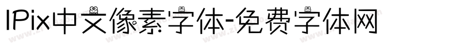 IPix中文像素字体字体转换