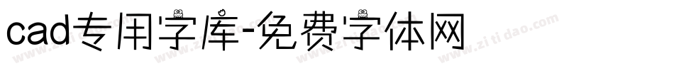 cad专用字库字体转换