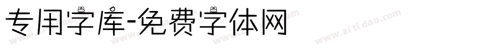 专用字库字体转换