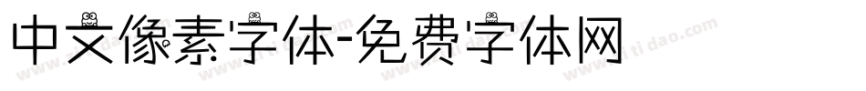 中文像素字体字体转换