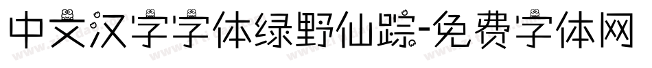 中文汉字字体绿野仙踪字体转换