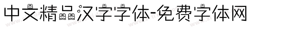 中文精品汉字字体字体转换