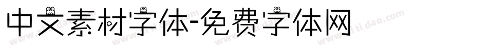 中文素材字体字体转换