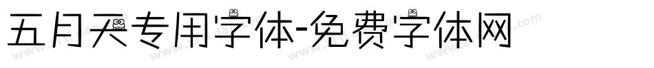 五月天专用字体字体转换