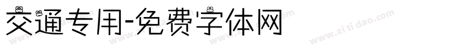 交通专用字体转换