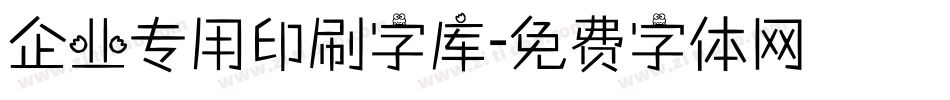 企业专用印刷字库字体转换