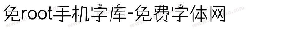 免root手机字库字体转换