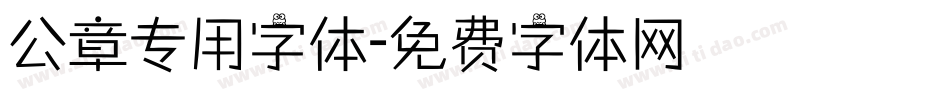 公章专用字体字体转换