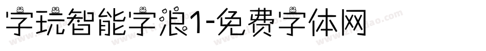 字玩智能字浪1字体转换