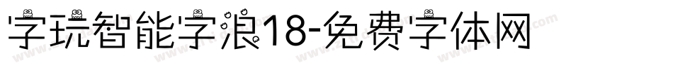 字玩智能字浪18字体转换