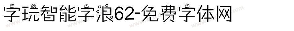 字玩智能字浪62字体转换