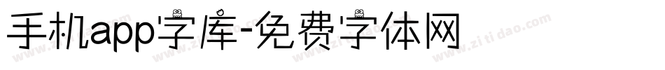 手机app字库字体转换