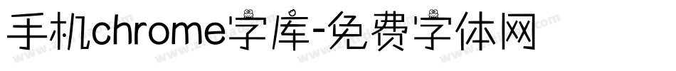 手机chrome字库字体转换