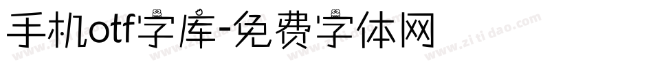 手机otf字库字体转换