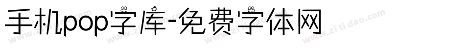 手机pop字库字体转换