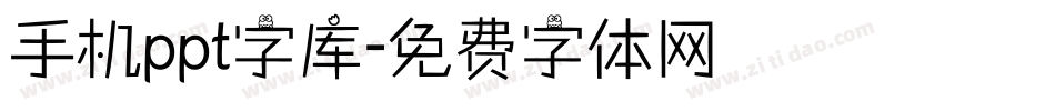 手机ppt字库字体转换