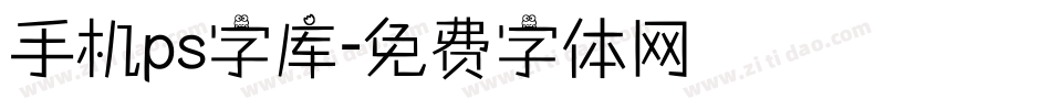 手机ps字库字体转换