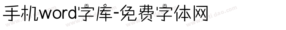 手机word字库字体转换