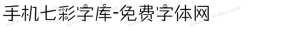 手机七彩字库字体转换