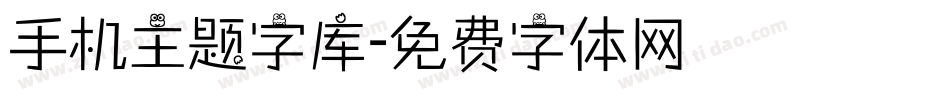 手机主题字库字体转换