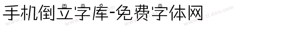 手机倒立字库字体转换