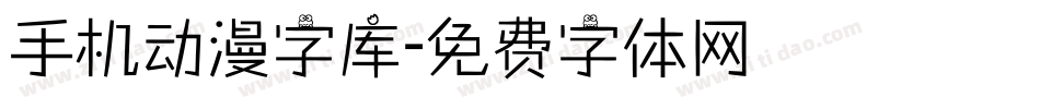 手机动漫字库字体转换