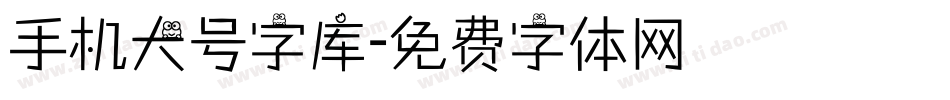 手机大号字库字体转换