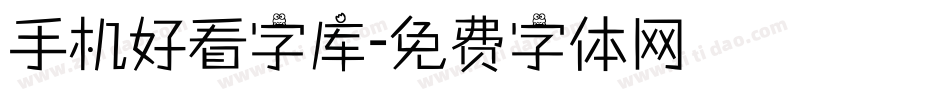 手机好看字库字体转换