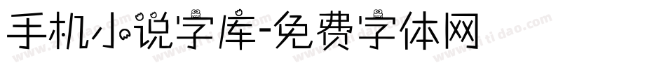 手机小说字库字体转换