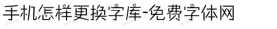 手机怎样更换字库字体转换