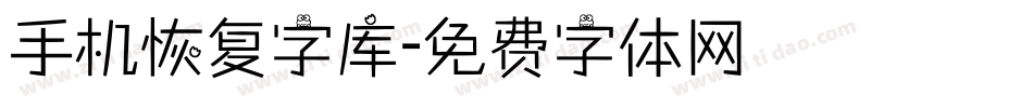 手机恢复字库字体转换