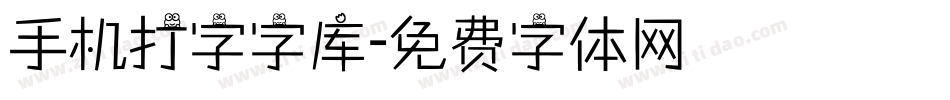 手机打字字库字体转换