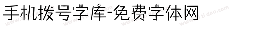 手机拨号字库字体转换