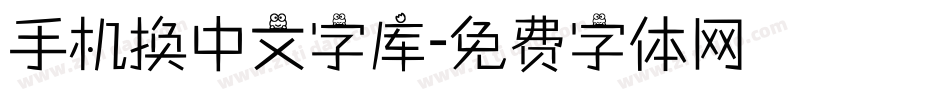 手机换中文字库字体转换