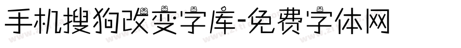 手机搜狗改变字库字体转换