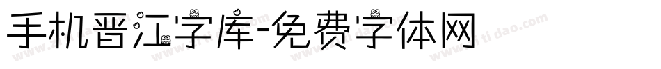 手机晋江字库字体转换