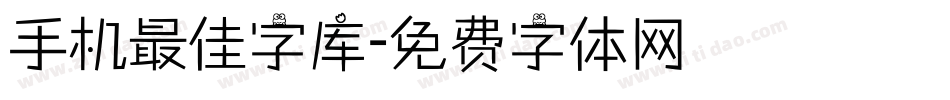 手机最佳字库字体转换