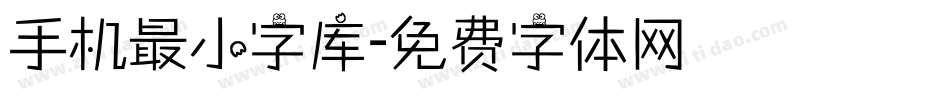 手机最小字库字体转换