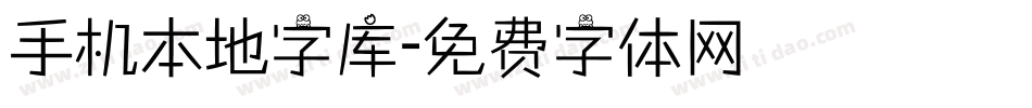 手机本地字库字体转换