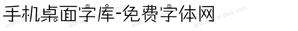 手机桌面字库字体转换