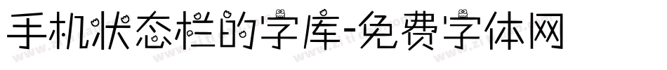 手机状态栏的字库字体转换