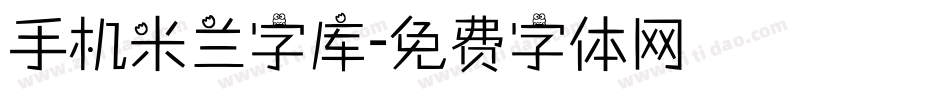 手机米兰字库字体转换