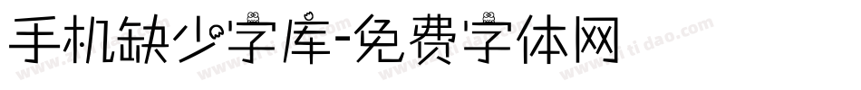 手机缺少字库字体转换