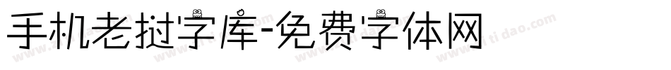 手机老挝字库字体转换