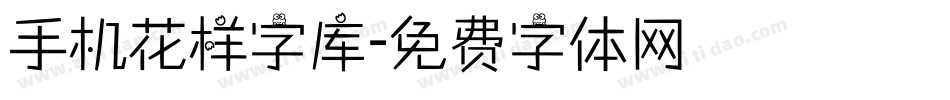 手机花样字库字体转换